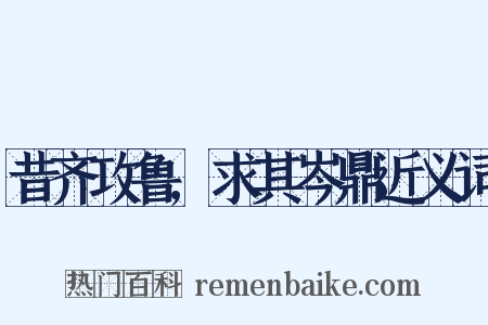 昔齐攻鲁,求其岑鼎近义词是什么意思的图片